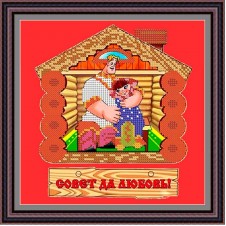 Рисунок - схема на ткани - "Совет да любовь"