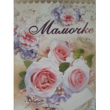 Открытка "Мамочке"