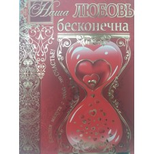 Открытка "Наша любовь бесконечна"