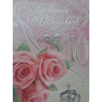Открытка "С Годовщиной Свадьбы! 10"