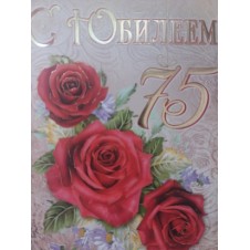 Открытка " С Юбилеем 75"