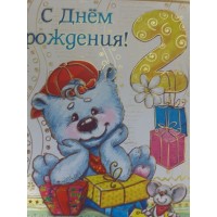 Открытка "С Днем рождения!2"