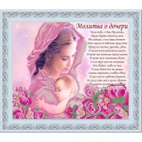 Рисунок на ткани "Молитва о дочери"