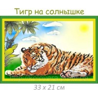 Рисунок на ткани для вышивания бисером "Тигр на солнышке"